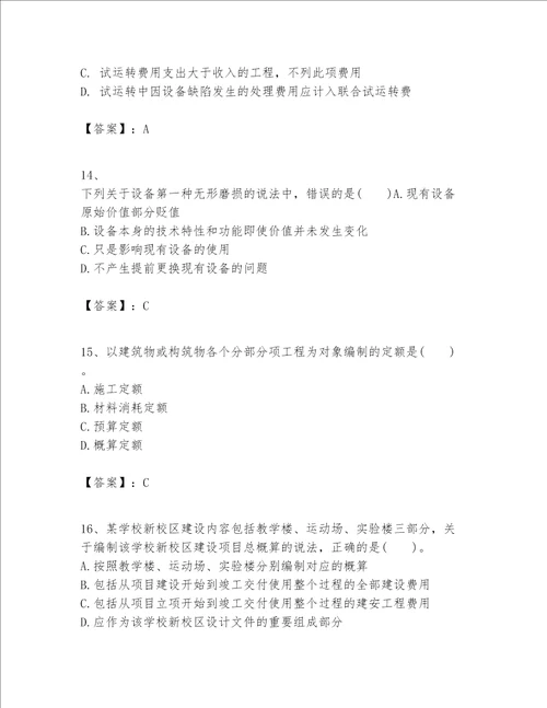 一级建造师之一建建设工程经济题库培优a卷