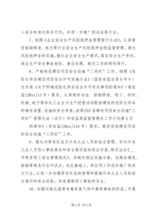 市安监局监督管理处工作计划.docx