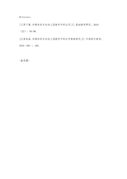 关于多媒体技术在幼儿园教学中的应用策略探究.docx