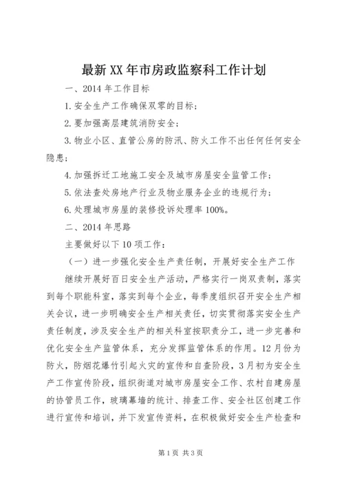 最新XX年市房政监察科工作计划.docx