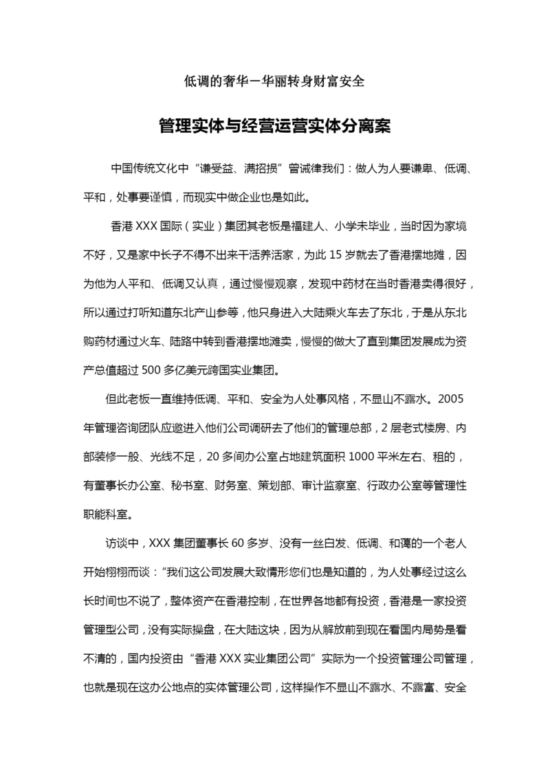 张金宝-管理实体与经营运营实体分离案.docx