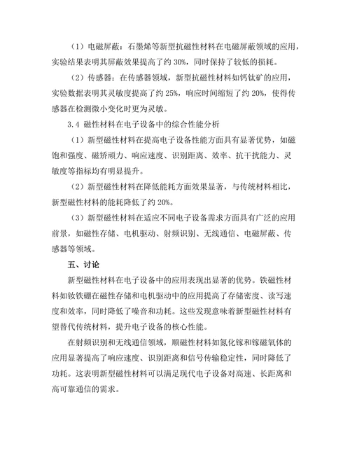 磁性材料在电子设备中的应用前景