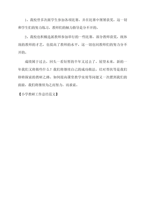 小学教研工作总结范文