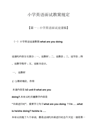 2023年小学英语面试教案要求.docx