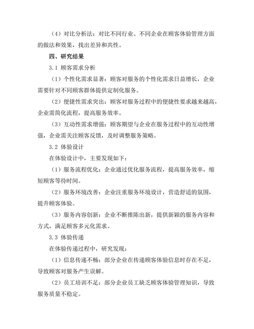 顾客体验管理在服务行业中的应用