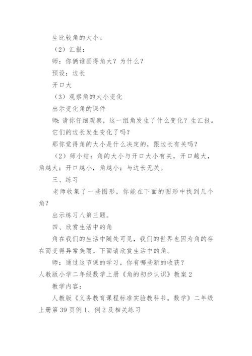 小学二年级数学上册《角的初步认识》教案.docx