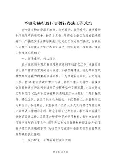 乡镇实施行政问责暂行办法工作总结.docx