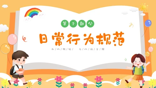 黄色卡通儿童小学开学第一课主题班会PPTz