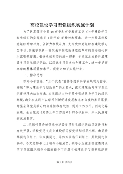 高校建设学习型党组织实施计划.docx