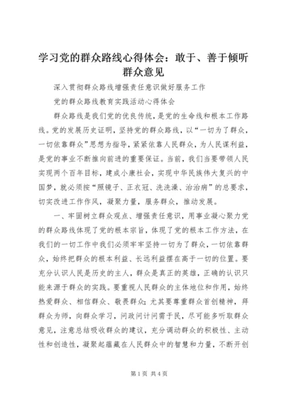 学习党的群众路线心得体会：敢于、善于倾听群众意见_1 (2).docx