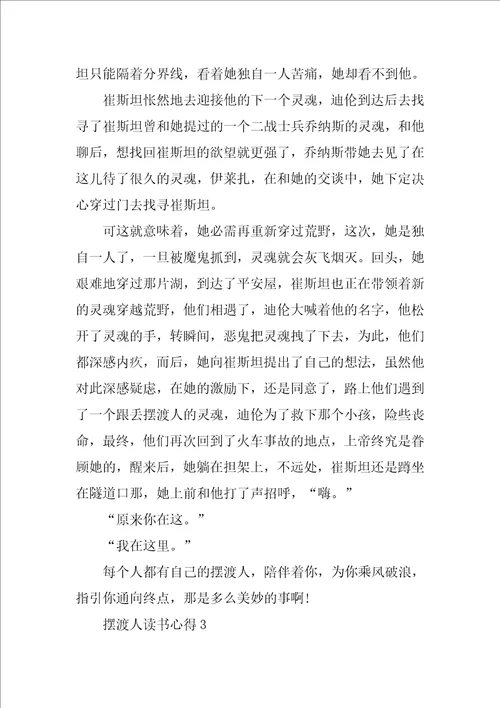 摆渡人读书心得800字5篇