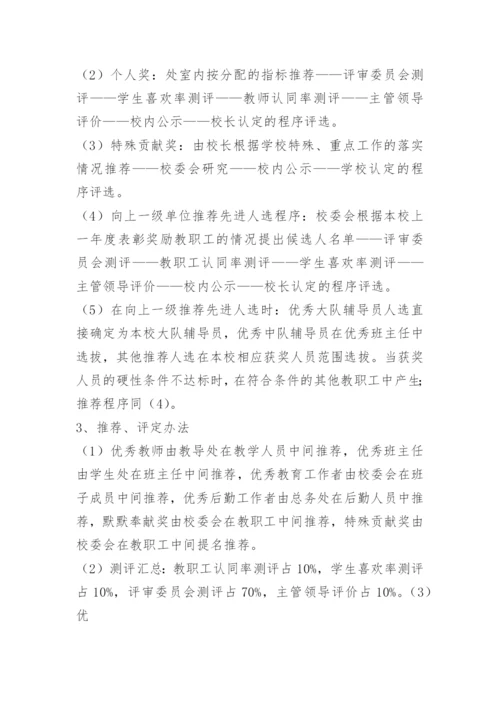 小学评优评先实施方案.docx