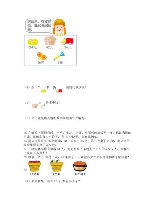 二年级上册数学应用题100道含答案解析.docx