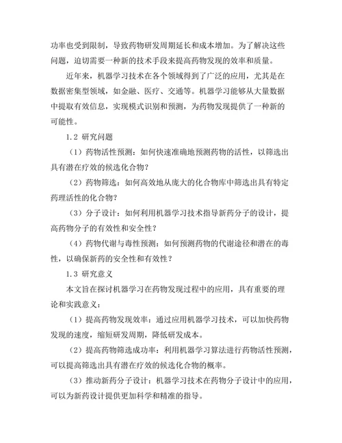 机器学习在药物发现过程中的应用
