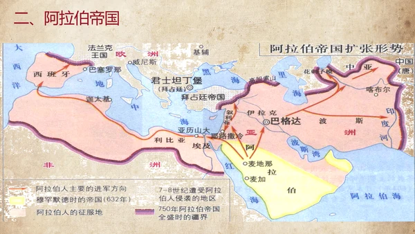 初中历史阿拉伯帝国教育教学课件PPT