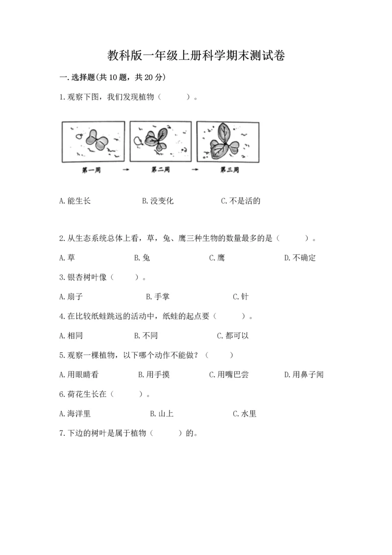 教科版一年级上册科学期末测试卷有完整答案.docx