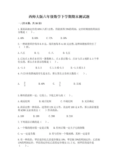 西师大版六年级数学下学期期末测试题能力提升