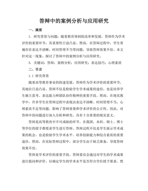 答辩中的案例分析与应用研究
