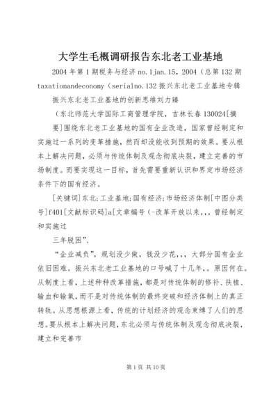 大学生毛概调研报告东北老工业基地 (4).docx