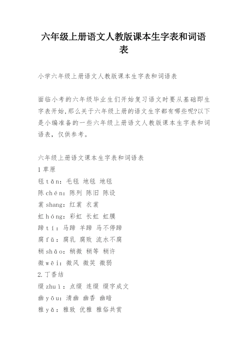 六年级上册语文人教版课本生字表和词语表_1.docx