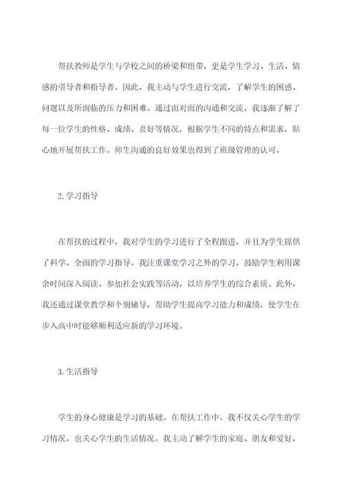 帮扶教师个人总结