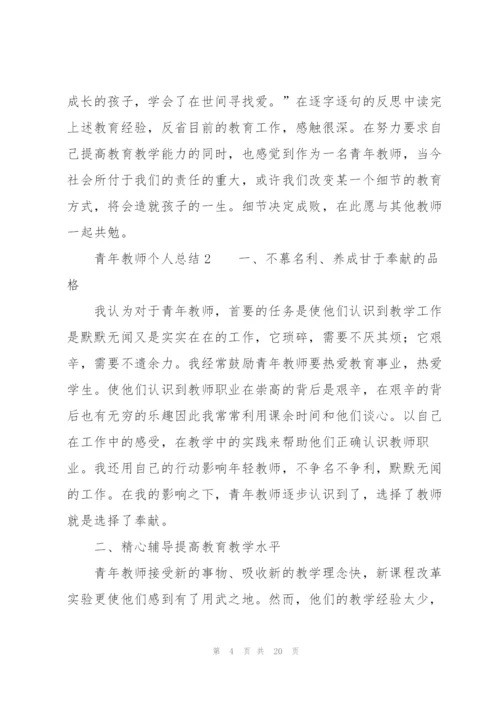 青年教师个人总结（5篇）.docx