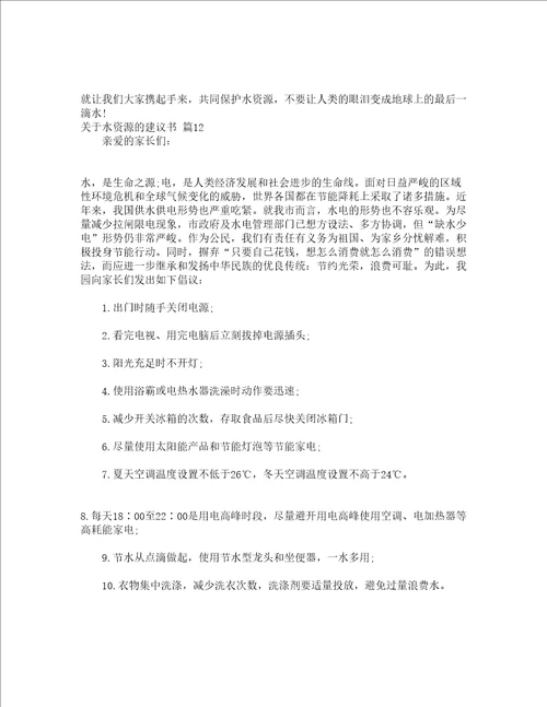 关于水资源的建议书通用13篇