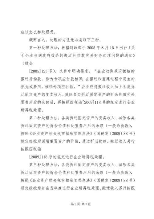 企业政策性搬迁的税务处理专题 (2).docx