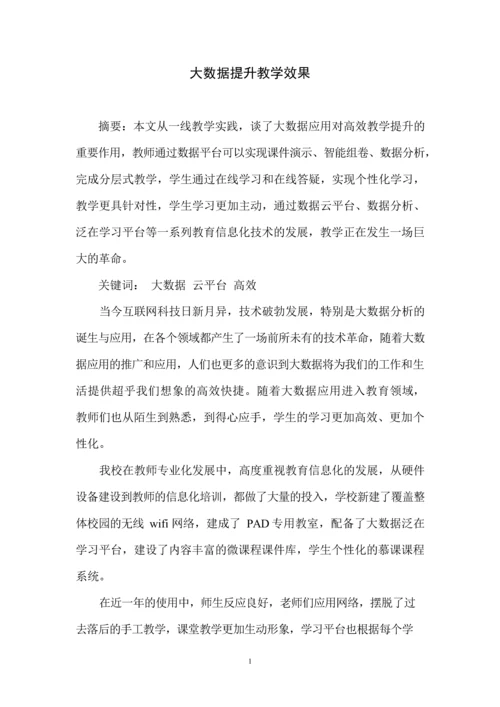 大数据提升教学效果.docx