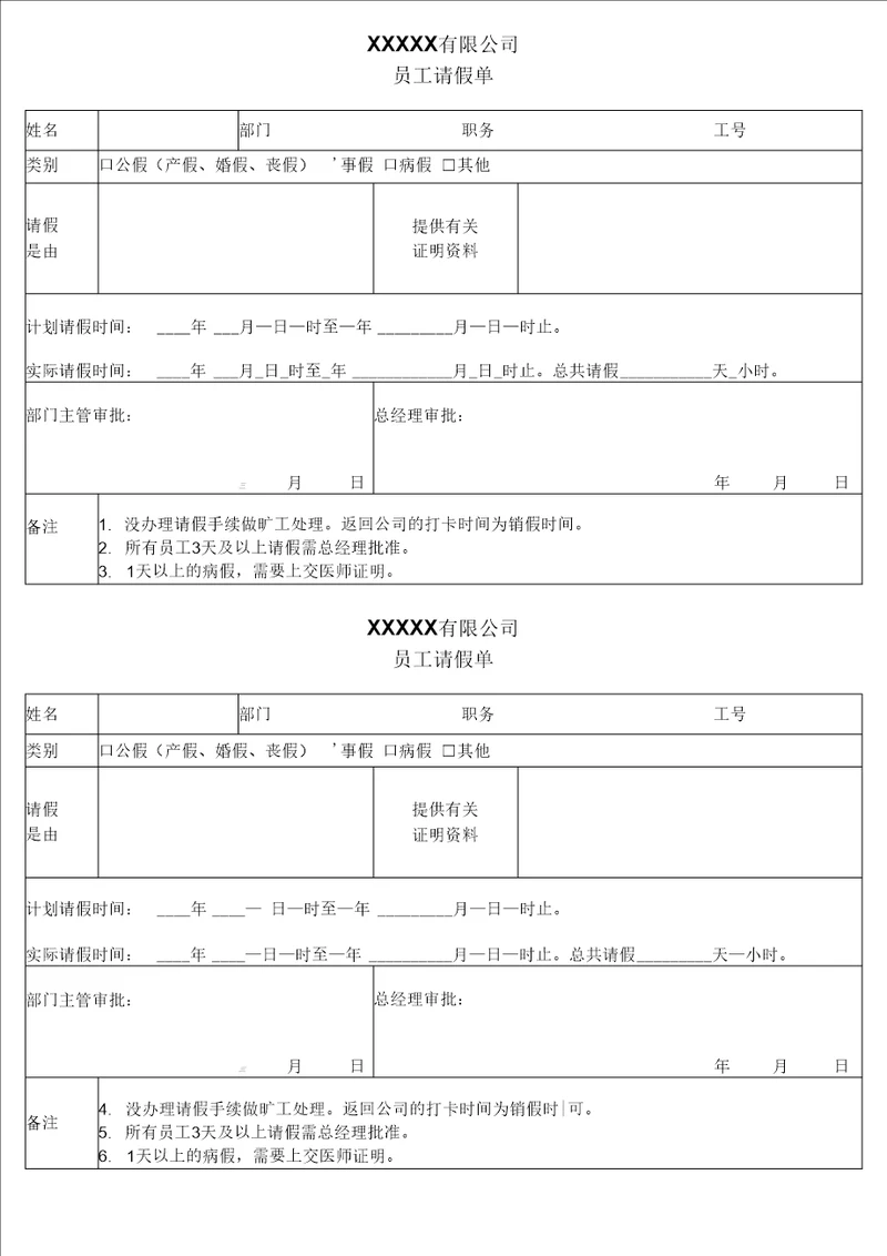 公司员工请假单模板