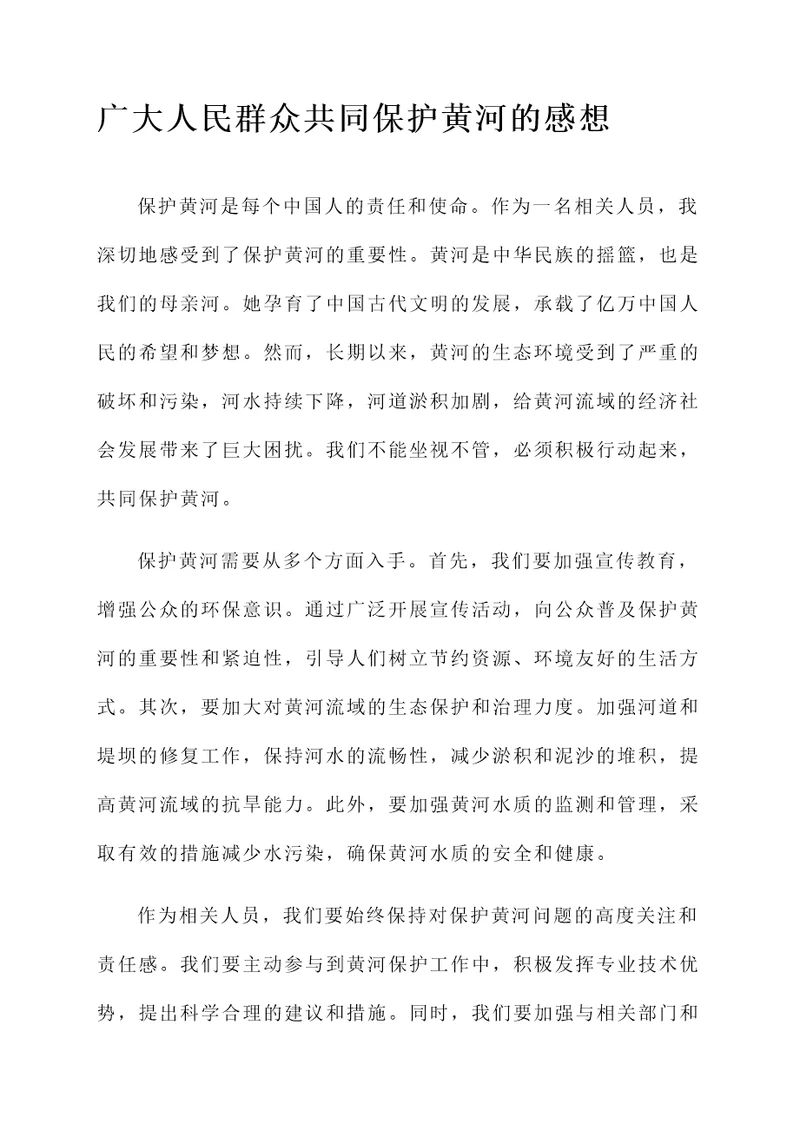 关于保护黄河的感想