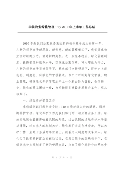 学院物业绿化管理中心2010年上半年工作总结.docx