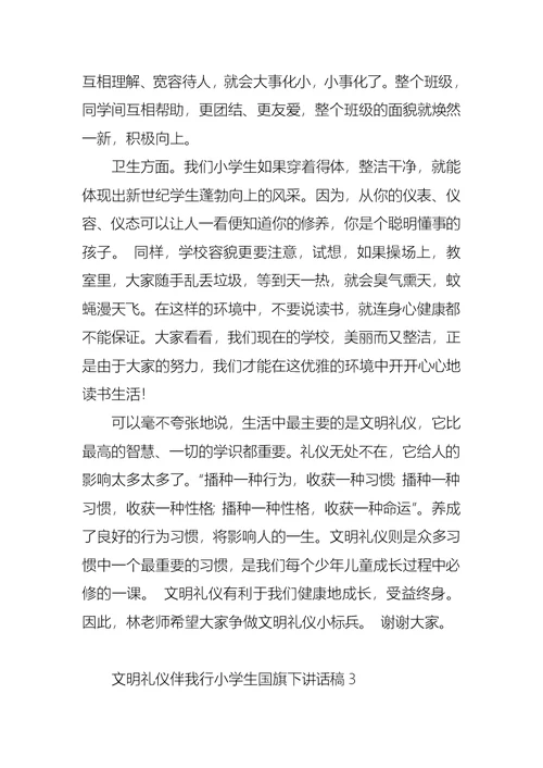 文明礼仪伴我行小学生国旗下讲话稿