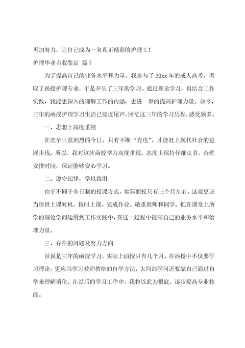 护理毕业自我鉴定八篇