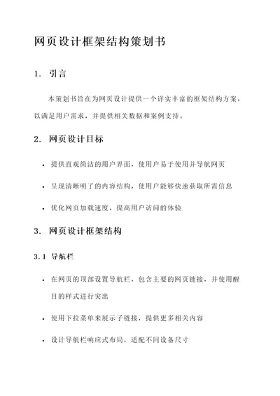 网页设计框架结构策划书