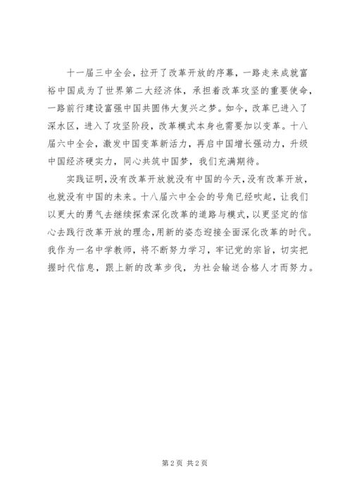 学习《十八届六中全会》的心得体会 (2).docx