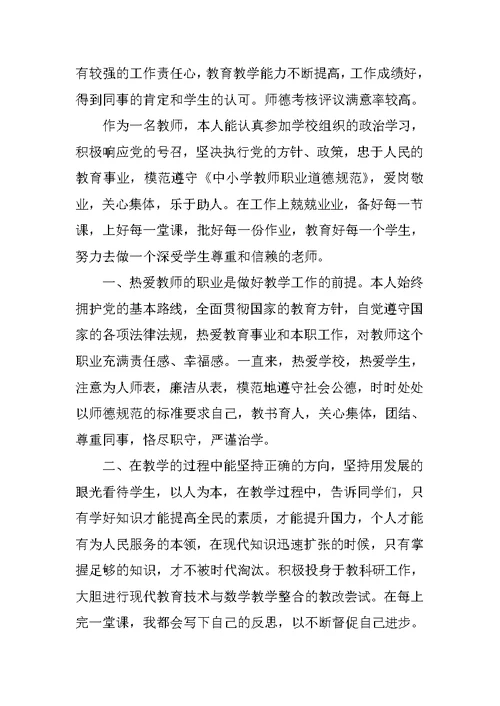 师德考核自我评价总结