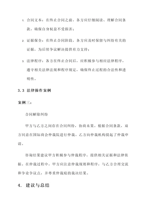 项目终止法律服务方案
