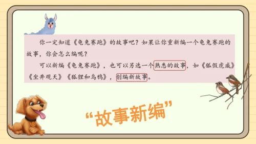 统编版语文四年级下册2024-2025学年度第八单元习作：故事新编（课件）