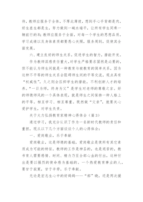 关于大力弘扬教育家精神心得体会（通用12篇）.docx