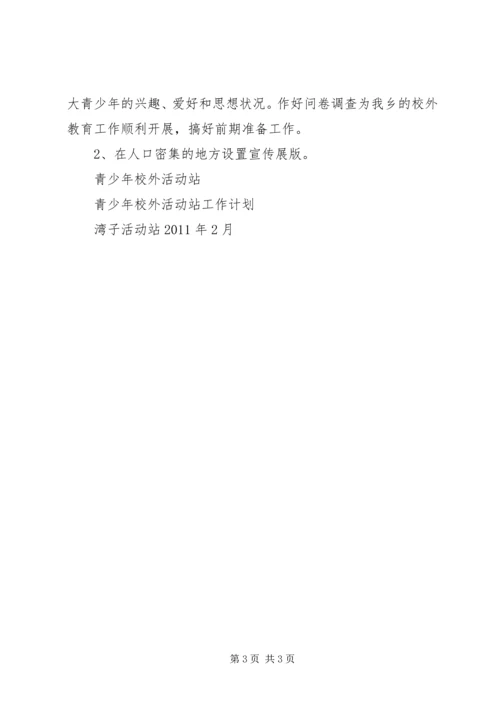 青少年校外活动中心计划 (2).docx
