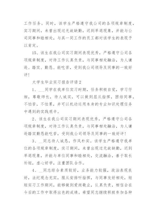 大学生毕业实习报告评语5篇.docx