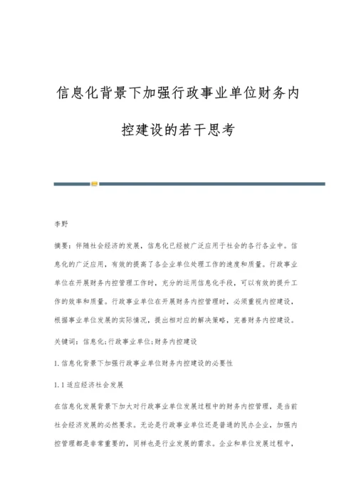 信息化背景下加强行政事业单位财务内控建设的若干思考.docx