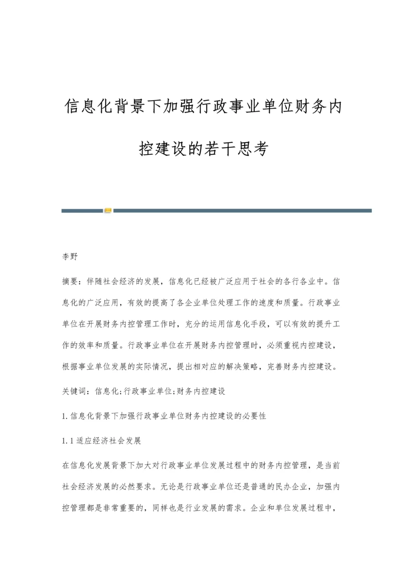 信息化背景下加强行政事业单位财务内控建设的若干思考.docx