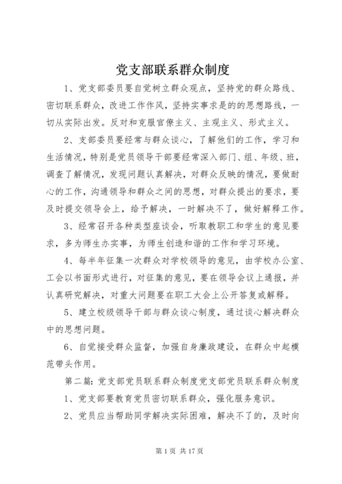 党支部联系群众制度.docx