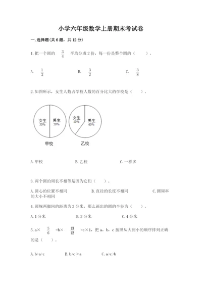 小学六年级数学上册期末考试卷及参考答案【名师推荐】.docx