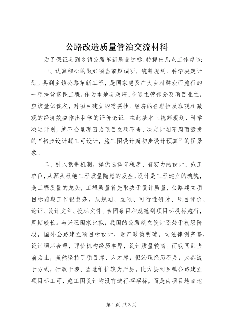 公路改造质量管治交流材料 (2).docx