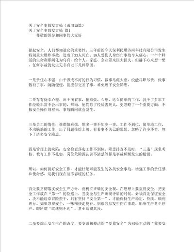 关于安全事故发言稿通用15篇