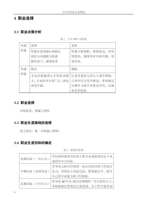 11页4700字材料成型及控制工程专业职业生涯规划.docx