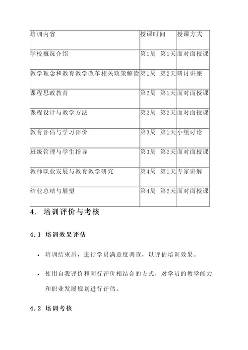 新聘任教师培训方案